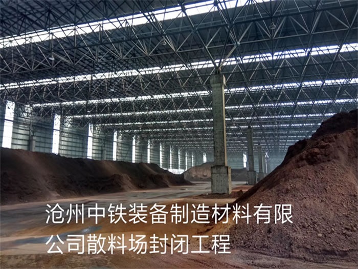 尚志中铁装备制造材料有限公司散料厂封闭工程