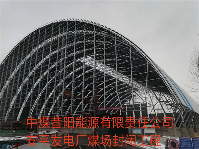 尚志中煤昔阳能源有限责任公司安平发电厂煤场封闭工程