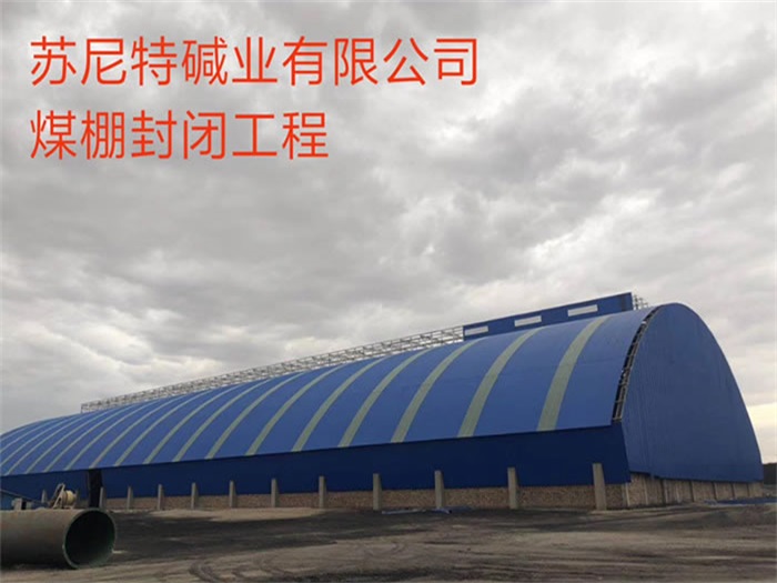 尚志苏尼特碱业有限公司煤棚封闭工程